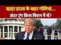 White House के बाहर फायरिंग, अंदर Iran Deal में बिजी थे Trump | Oval Office Shooting Update