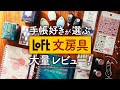 【ロフト購入品】手帳好きがおすすめ文房具を大量レビューします | お気に入りの手帳アイテムがきっと見つかる