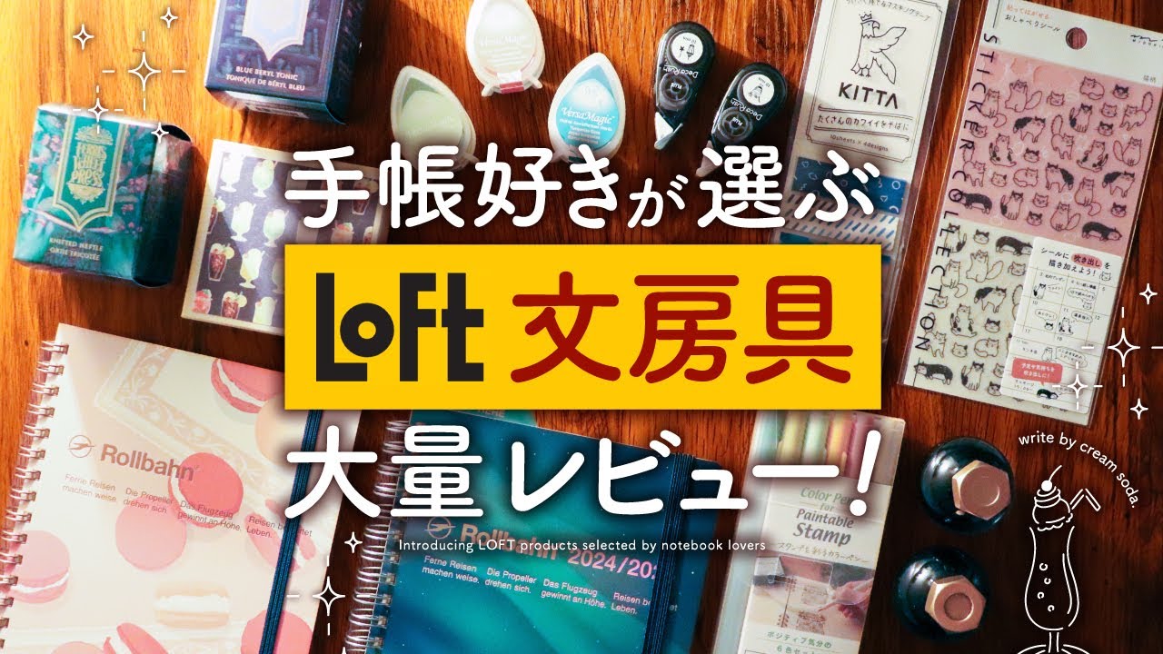 【ロフト購入品】手帳好きがおすすめ文房具を大量レビューします | お気に入りの手帳アイテムがきっと見つかる