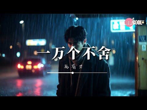 庄心妍 - 一万个舍不得 Yi Wan Ge She Bu De [ Sepuluh Ribu Tak Rela ] DJPad仔 抖音版 Remix Tiktok 2022 Translated