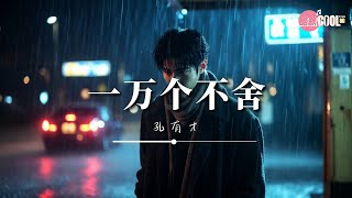 孔有才 · 一万个不舍| Kong Youcai – Ten Thousand Reluctant Goodbyes【🎧高质音乐｜动态歌词】#CoolSong酷歌8D