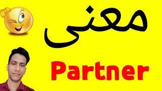 معنى Partner | معنى كلمة Partner | معنى Partner في اللغة العربية | ماذا يقول Partner باللغة العربي