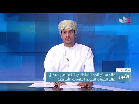 قائد سلاح الجو السلطاني الع ماني يستقبل قائد القوات الجوية التاسعة الأمريكية