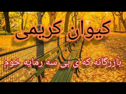 کیوان کریمی بازرگانه که ی بی سه رمایه خوم گورانی کردی Kaiwan Karimi Bazrganekay Be Sarmaya Xhom 