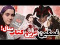 داستان زندگی ملکه قلب ها معرفی کتاب سنگدل 