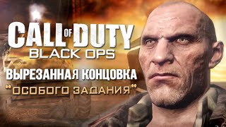 [CoD: Black Ops] ВЫРЕЗАННАЯ КОНЦОВКА миссии на БАЙКОНУРЕ