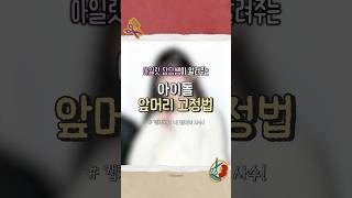 아일릿 담당쌤이 알려주는 아이돌 앞머리 고정 방법‼️