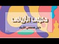 كيفيه التعامل مع ملف دليلي الازيائي التفاعلي لعام 2025 