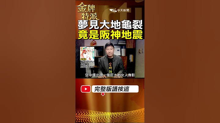 日本漫畫家龍樹諒2025預言!夢見大地龜裂後竟爆發阪神大地震! #金牌特派