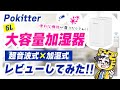 【Pokitter 加湿器】1日1回の給水でOK！！こんな加湿器を待っていた！