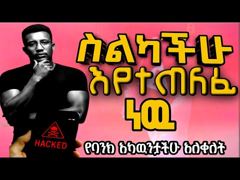 ተጠንቀቁ ስልካችሁ እየተጠለፈ ነዉ ከርቀት ይጠለፋል ተጠንቀቁ Abrelohd Ytbe የተንቢ Tube 