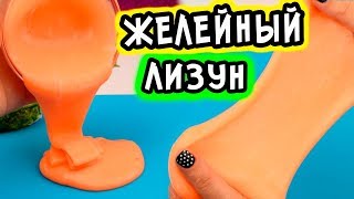 Желейный лизун. Как сделать слайм своими руками. Рецепт лизуна из канцелярского клея.