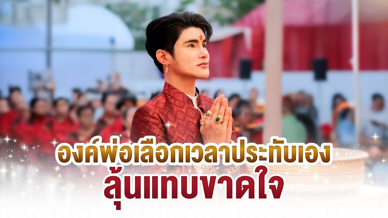 องค์พ่อเลือกเวลาประทับเอง ลุ้นแทบขาดใจ