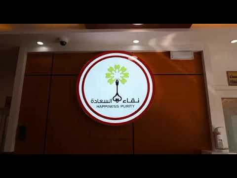 مركز نقاء السعادة لطب الأسنان