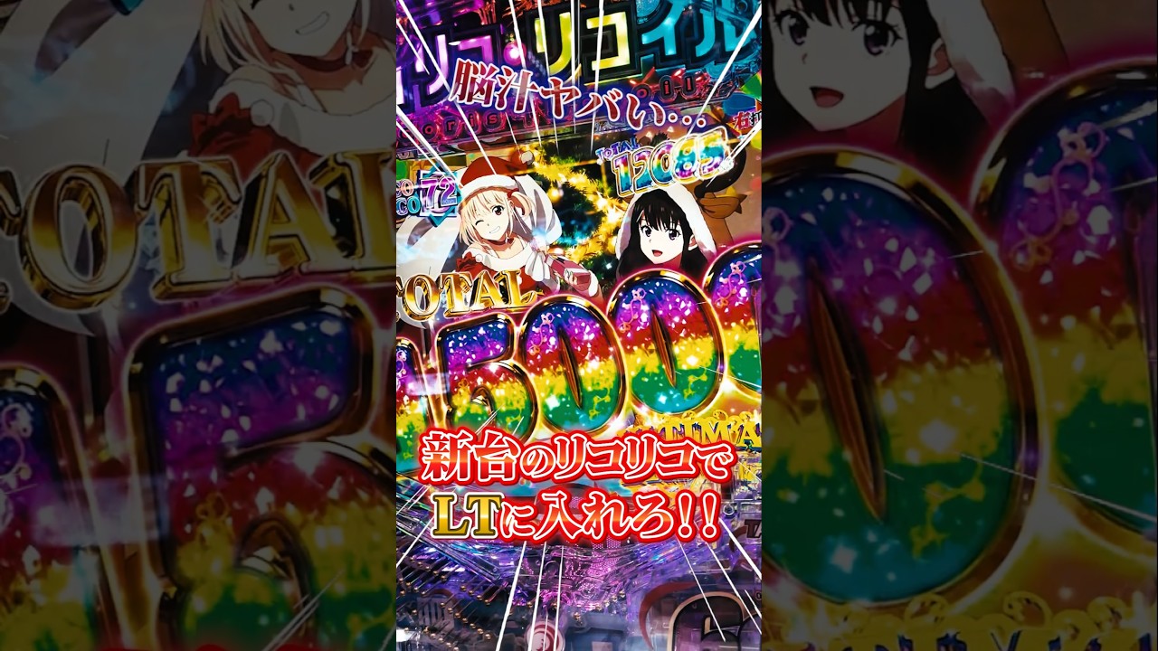 【SAP草加】新台のeリコリコでLTを目指していたら脳汁ドッバドバの展開に…！・eリコリス・リコイル　 #パチスロ #パチンコ #スマスロ #リコリスリコイル #スマパチ