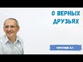 Торсунов О.Г.  О верных друзьях