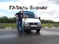 Газель успевает окупиться перед тем как развалиться. (GAZelle Business 3302) Перезалив!