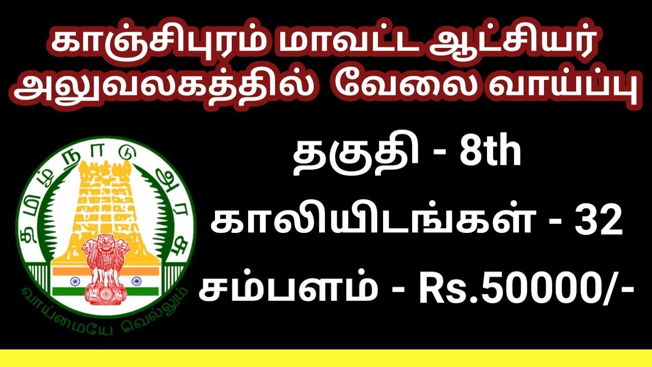 Kanchipuram District Collector office Recruitment 2019 | 32 vacancies | Tamilnadu government jobs