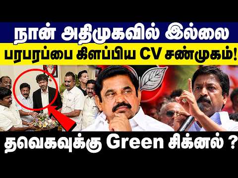 நான் அதிமுகவில் இல்லை பரபரப்பை கிளப்பிய CV சண்முகம் ! |