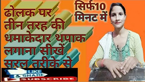 Deepti Rathor dolak class एक ही विडियो में तीन तरह की धमाकेदार थपाक बजाना सीखें सरल तरीके से