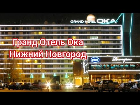 Гранд Отель Ока. Нижний Новгород. Хороший отель. Интересные места в России. Отели гостиницы.