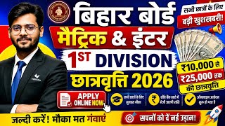 Bihar Board Scholarship 2026 🔥 Matric &amp; Inter 1st Division Scholarship 2027 Full Details
