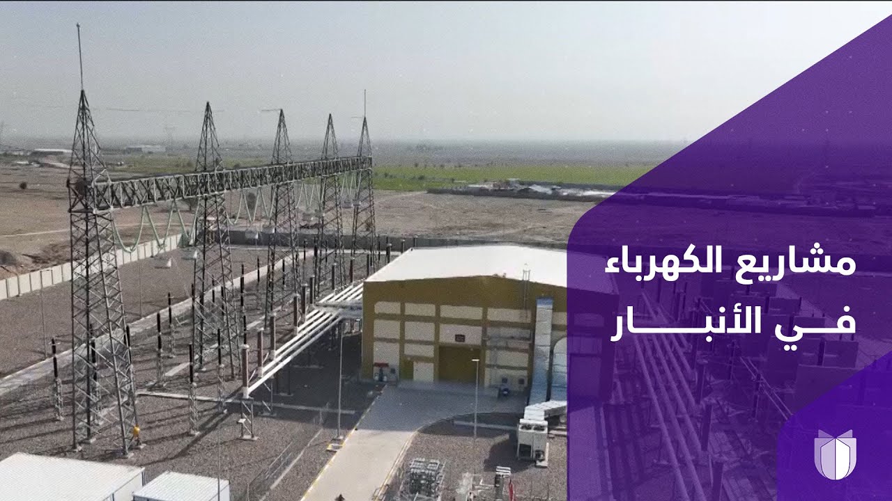 كبريات شركات الطاقة العالمية تسعى لتنفيذ مشاريع الكهرباء في الأنبار وزيادة الإنتاج بنسبة 100%