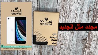 تجربتي مع ايفون se مجدد بدرجة رهيب من نون noon renewed iphone se premium grade