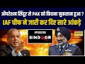 India Vs PAK | Operation Sindoor से PAK को कितना नुकसान हुआ ? IAF Chief ने जारी कर दिए सारे आंकड़े !