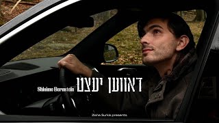 שלומי ברנשטיין - דאווען יעצט