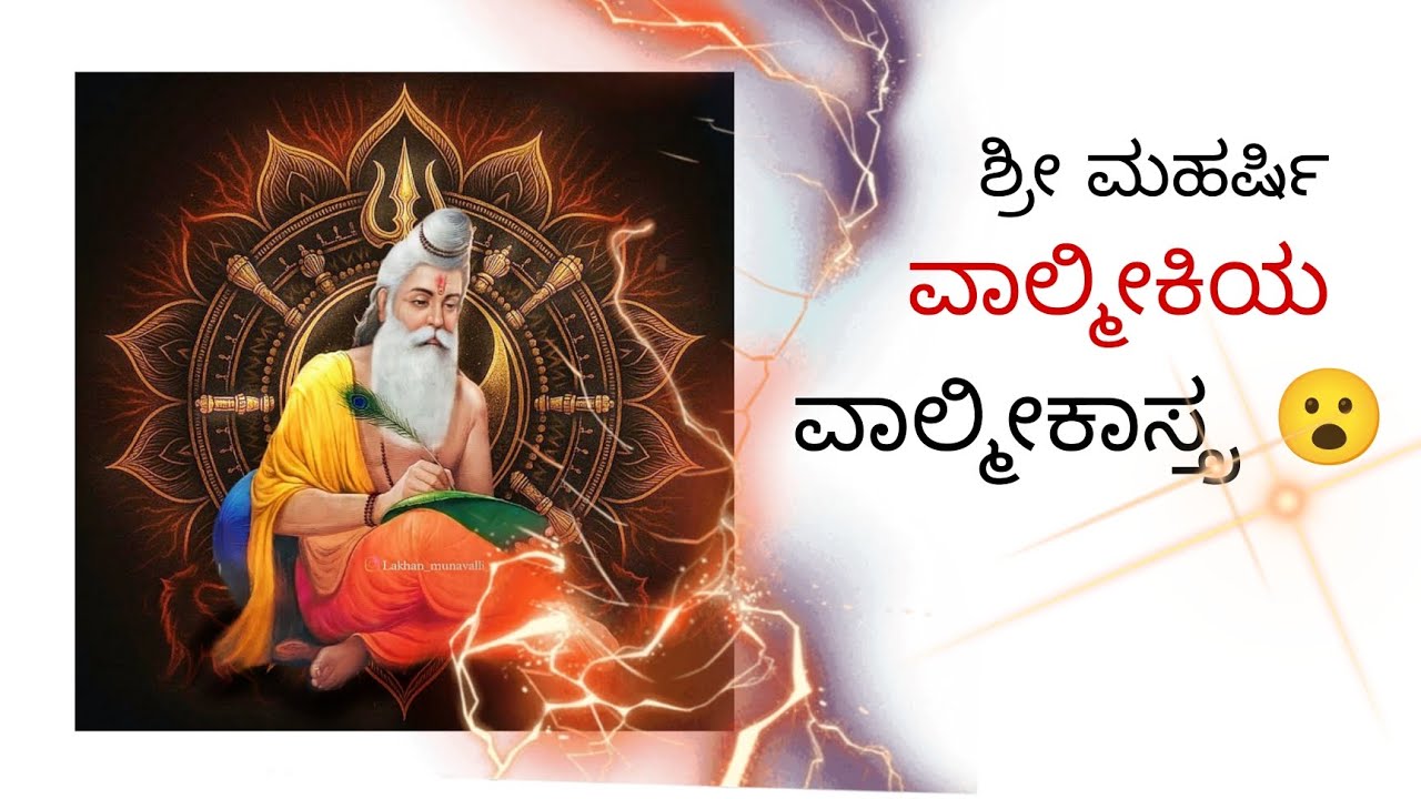 ❤ಶ್ರೀ ಮಹರ್ಷಿ ವಾಲ್ಮೀಕಿಯು ಲವ ಕುಶರಿಗೆ ಕಲಿಸಿ ಕೊಟ್ಟಂತಹ ವಾಲ್ಮೀಕಾಸ್ತ್ರ🔥📈#ವಾಲ್ಮೀಕಿ #valmiki