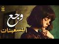 3 90   وجع التسعينات اغاني هترجعك لذكريات عيشتها زمان