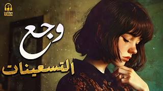 وجع التسعيناتاغانيهترجعك لذكرياتعيشتها زمان