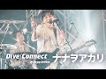 ナナヲアカリ 2021/3/9 20時~Zepp撮りおろしライブ & スーパーサポーター樋口楓を迎え生トーク!【Dive/Connect】