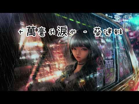十萬毫升淚水 - 蔡健雅  【滿意了嗎　你究竟有完沒完  你煩不煩　總考驗我多勇敢】