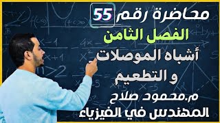 محاضرة 55| الفصل الثامن | الإلكترونيات الحديثة| أشباه الموصلات و التطعيم | فيزياء 3 ثانوي 