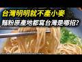 超市麵粉都寫「原產地:台灣」? 問題是台灣幾乎沒有本土小麥，它們是哪來的? 查完法規更困惑了，查到最後連美豬、茶葉都扯進來了