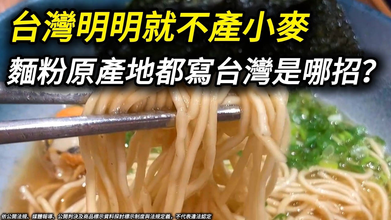 超市麵粉都寫「原產地:台灣」? 問題是台灣幾乎沒有本土小麥，它們是哪來的? 查完法規更困惑了，查到最後連美豬、茶葉都扯進來了 縮圖
