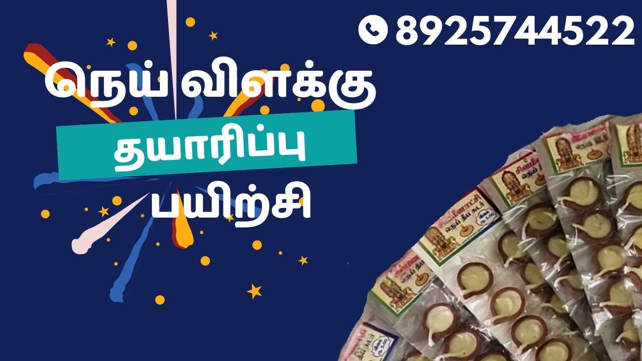 நெய் விளக்கு தயாரித்து விற்பனை செய்வது பற்றிய அலைபேசி பயிற்சி