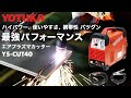 【最新版エアプラズマカッター】母材切断テスト YOTUKA  YS-CUT40 （100V/200V兼用 パイロットアーク式 フルデジタル IGBT インバーター制御  2T 4T）ハイガー産業