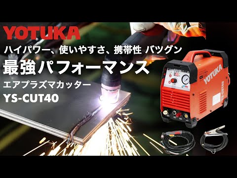 ハイガー エアプラズマカッター 100V/200V インバーター パイロットアーク 小型 軽量 YOTUKA YS-CUT40 楽天市場】ハイガー エアプラズマカッター 100V/200V インバーター