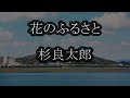 杉良太郎 花のふるさと カラオケ