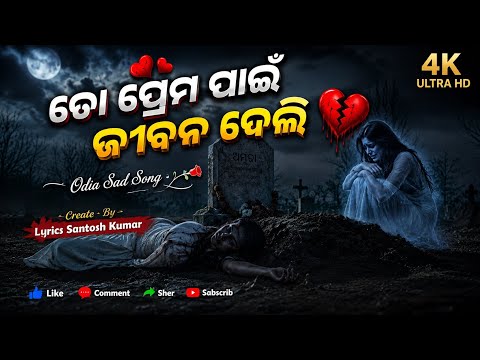 ତୋ ପ୍ରେମ ପାଇଁ ଜୀବନ ଦେଲି 💔 | New Odia Sad Female Song 2026 | Emotional#sad  #OdiaMusic #NewOdiaSong