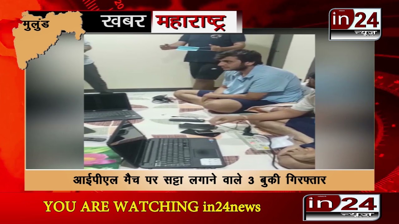 Mulund police arrested 3 bookies for betting on IPL match-in24news