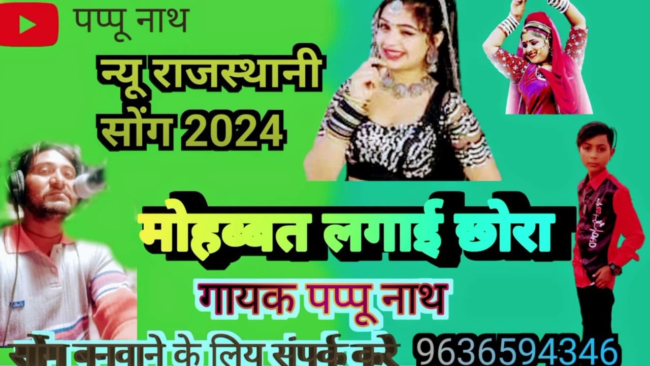 सिंगर पप्पू नाथ सपेरा मेड़ता रोड 2024 मोहब्बत लगाई छोरा