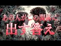 あの人がこの関係に出す答え🛎️