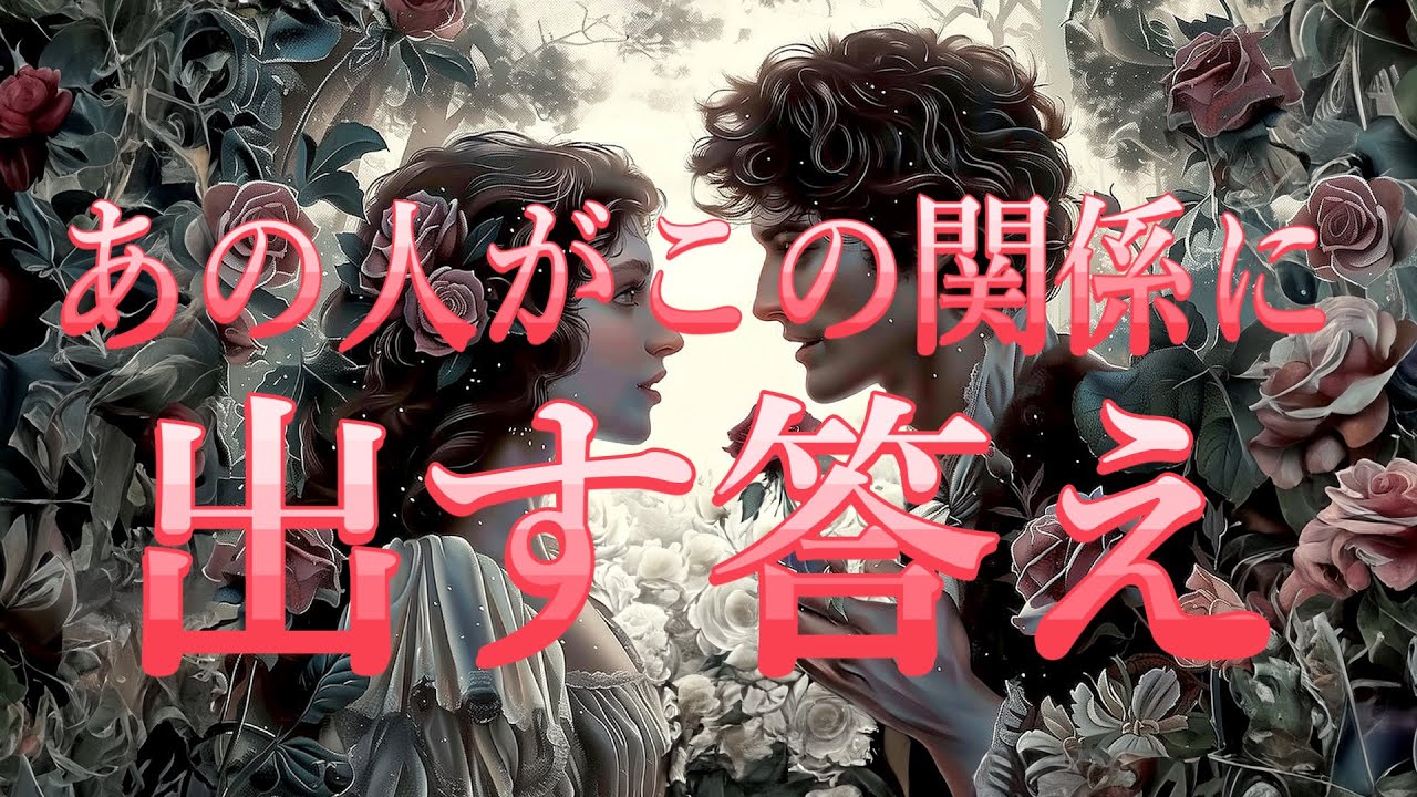 あの人がこの関係に出す答え🛎️