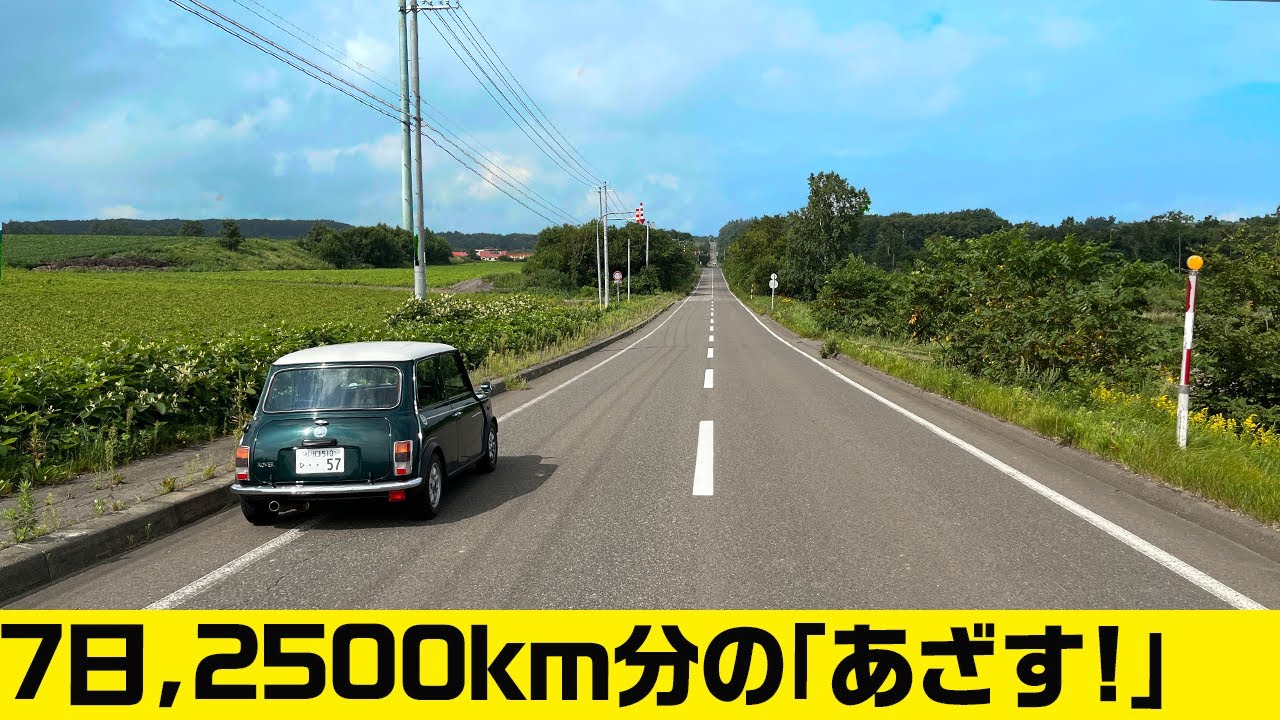 またね北海道【クルマバカの旅 ミニで北海道 最終話】