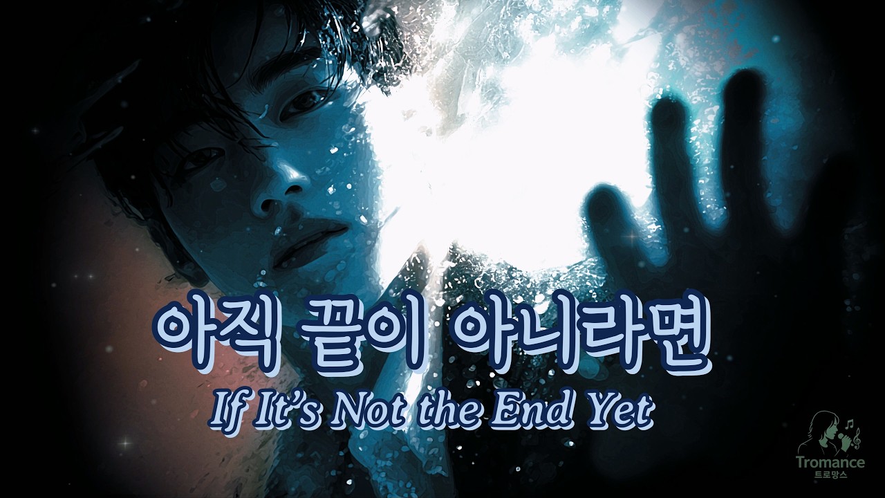 아직 끝이 아니라면 (If this isn’t the end yet)