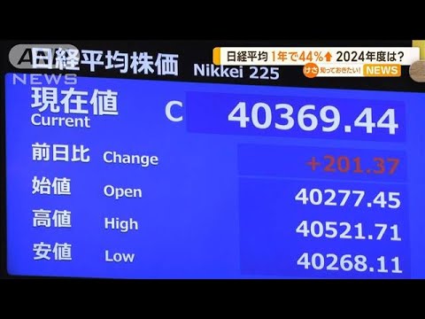 日経平均　過去最大！1年で44％の上昇　2024年度は？専門家「4万円前後で一進一退」【知っておきたい！】【グッド！モーニング】(2024年3月30日)